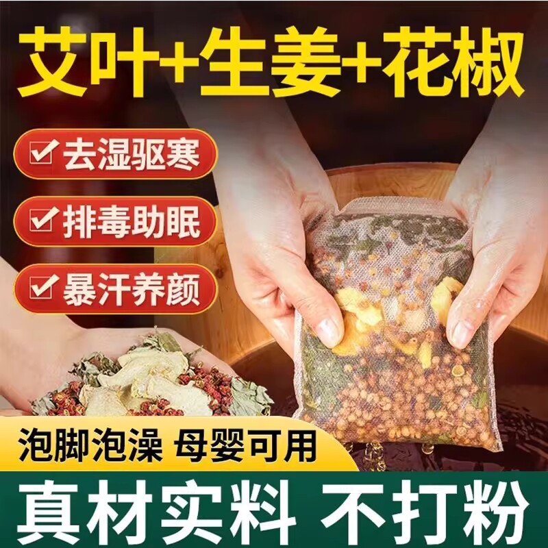 花椒艾草老姜泡脚药包中药包去湿气驱寒气助眠足浴包男女红花艾叶