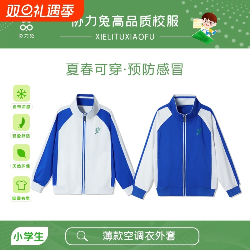 协力兔深圳校服小学生空调衣薄款外套男女春夏秋运动服特版防风