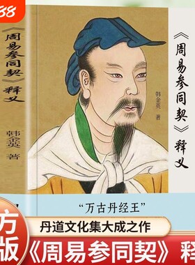 正版《周易参同契》释义韩金英著全解易学入门易经大全基于因果逻辑关系论证解读中国古代哲学的奥秘带你轻松学书籍文化