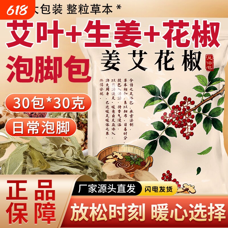 花椒姜艾叶泡脚包草本足浴包男女通用艾草泡脚包居家日常足浴料包