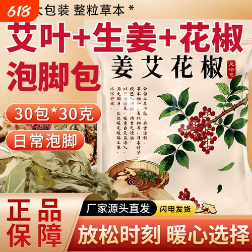 花椒姜艾叶泡脚包草本足浴男女