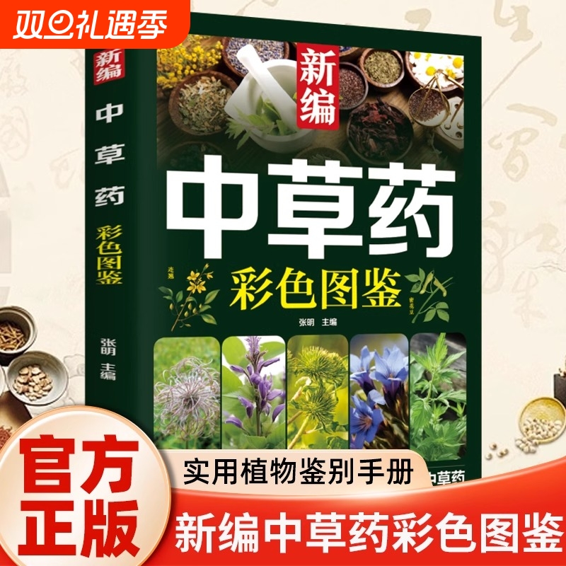 【认准正版】新编中草药彩色图鉴正版实用植物识别手册让你足不出户认清中草药药材植物彩图大全识别中草药中医入门中草药大全书籍
