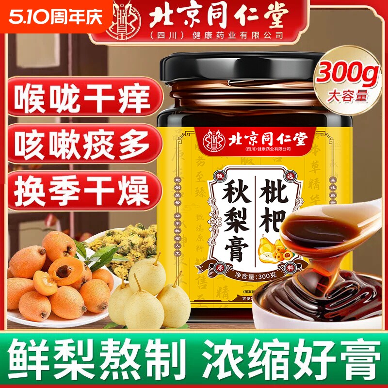 枇杷秋梨膏无添加儿童老人润肺止咳化痰300g喉咙甘草朕皇仁堂健康