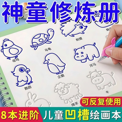 儿童凹槽训练绘画写字本幼儿园学画画启蒙练字帖学前班简笔画画本