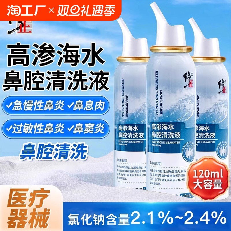 修正高渗海盐水鼻喷剂儿童成人生理海盐水鼻腔清晰鼻炎喷雾剂