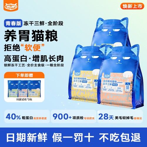 喔喔冻干三鲜猫粮|超4000次加购