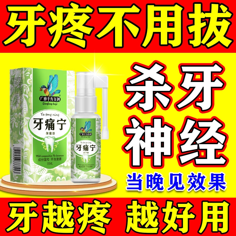 牙疼牙痛止疼药水牙龈脓包肿痛消炎杀牙神经消蛀牙炎牙专用喷剂