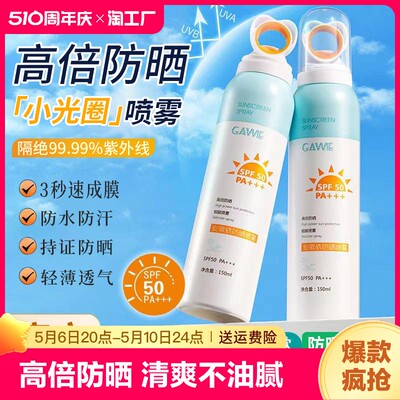 【SPF50+】防晒喷雾防紫外线户外