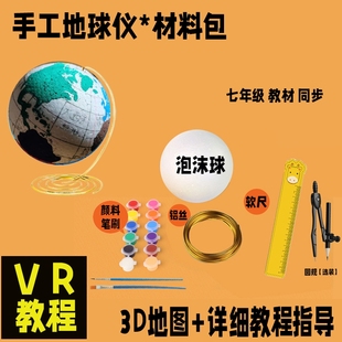 手工地球仪材料包diy地球仪七年级地理作业初一DIY泡沫自制地球仪