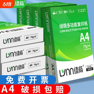 绿荫a4打印纸a4纸A4纸打印纸70g复印纸高档加厚80g整箱装2500张工厂直发包邮加厚双面打印加量足量可开票
