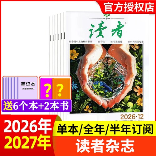 读者杂志2025年新全年半年订阅