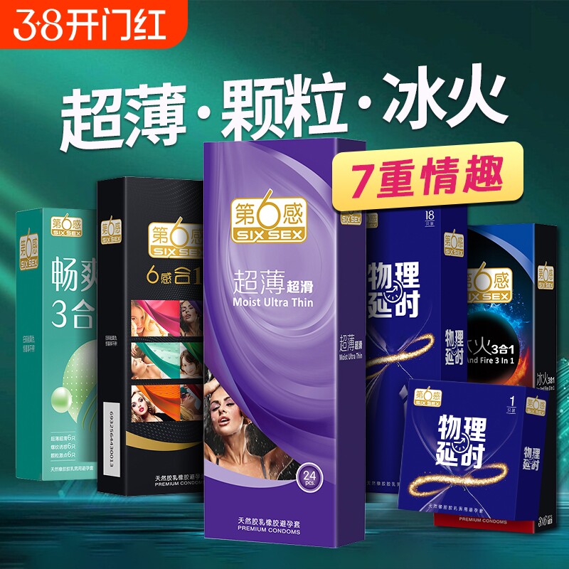第六感避孕套超薄正品情趣持久装延时男用安全套旗舰店玻尿酸螺纹 - 淘宝联盟商品