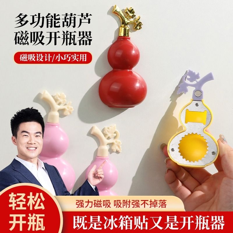 新款葫芦磁吸开瓶器冰箱贴立体装饰创意可爱家用阳光房男女多功能