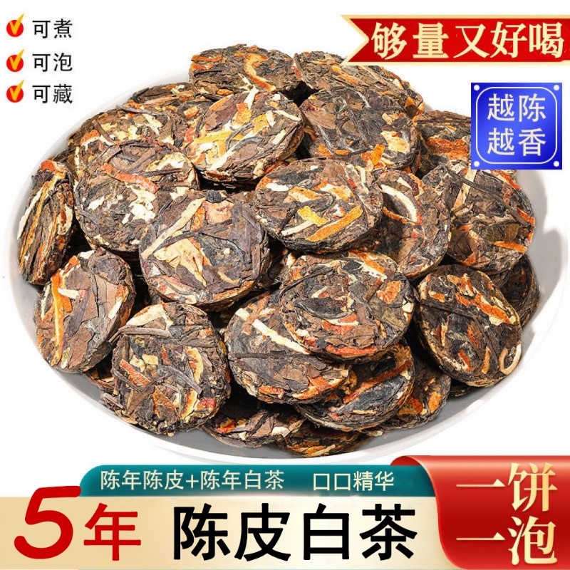 陈皮白茶正宗福鼎老白茶寿眉贡眉小饼茶独立小包装自己喝50克罐装