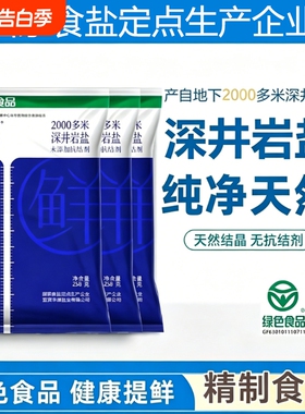 竹海食用盐无抗结剂加碘食盐绿色食品家用炒菜调味细盐井矿盐精制