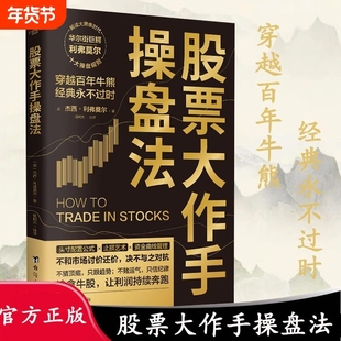 正版 股票大作手操盘法 正版股市大作手操盘术股票入门基础知识炒股书籍金融类经济学期货市场k线趋势技术分析教程