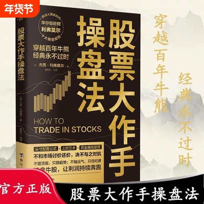 正版 股票大作手操盘法 正版股市大作手操盘术股票入门基础知识炒股书籍金融类经济学期货市场k线趋势技术分析教程