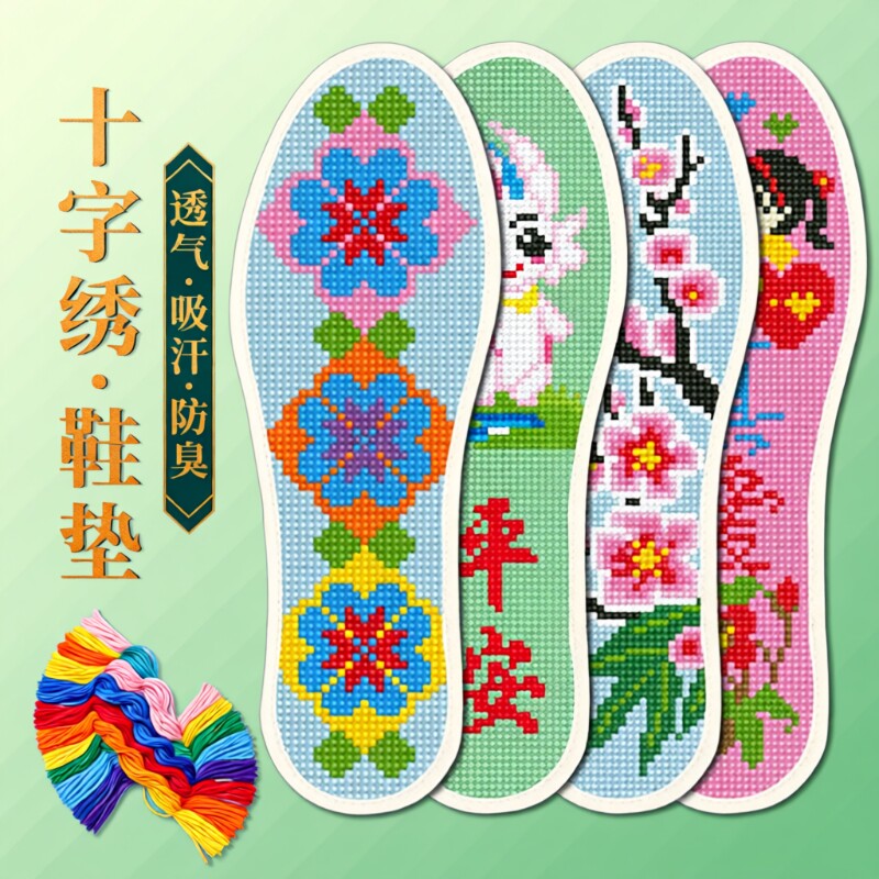 手工刺绣鞋垫十字绣新款男女半成品2026年自己绣纯棉线防臭吸汗