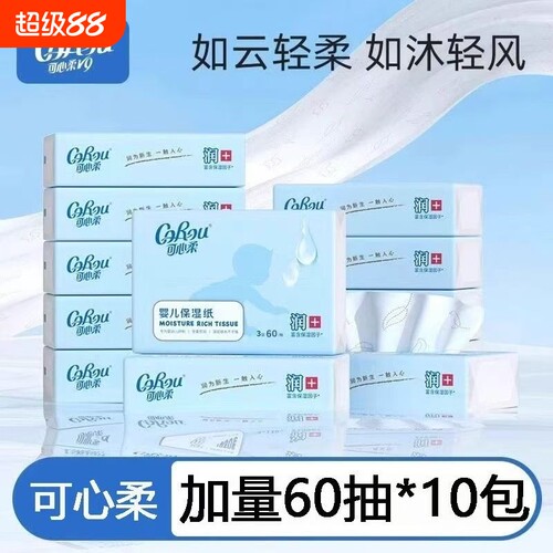可心柔V9婴儿云柔巾宝宝手口专用