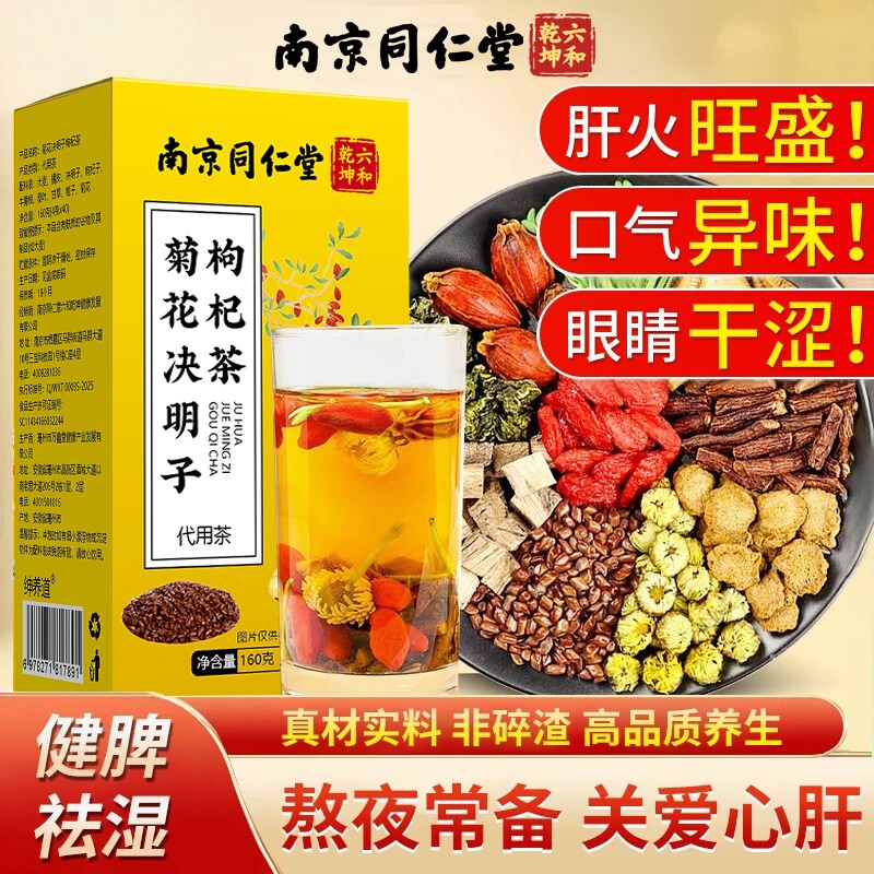 南京同仁堂菊花决明子茶明目清火养肝茶牛蒡根护肝枸杞护肾养生茶