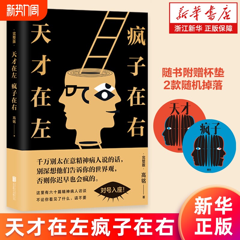 天才在左疯子在右2023完整升级版附杯垫正版高铭著你疯了还是这世