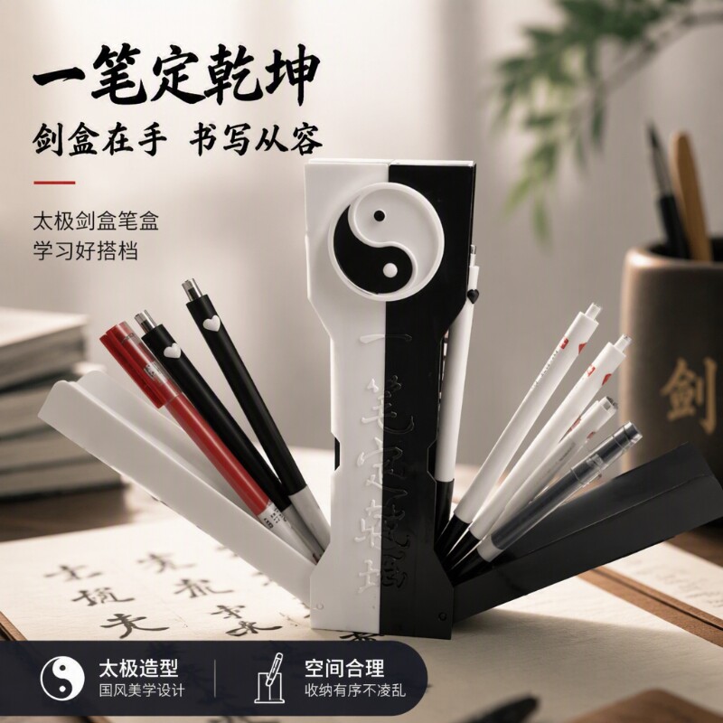 太极八卦剑匣笔盒3d打印一笔定乾坤文具盒剑九黄一剑开天门铅笔盒
