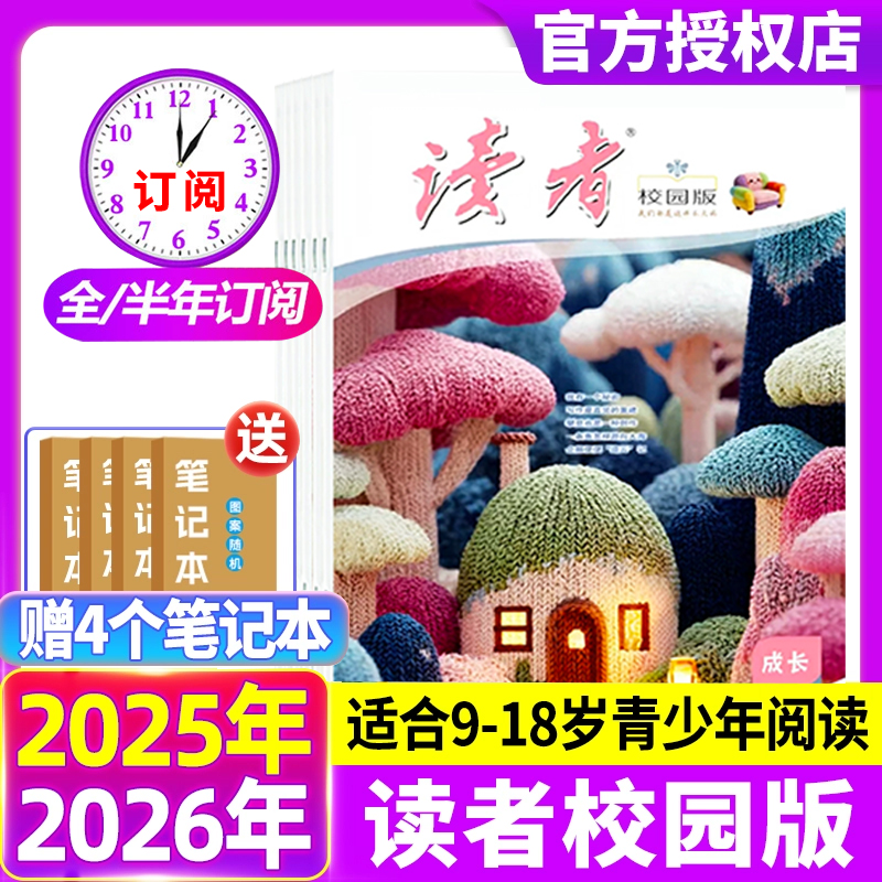 读者校园版杂志2025年12月新期现货【2026半年/全年订阅】中小学高年级与初中生适读作文素材文学文摘期刊书籍含2024/2023年清仓