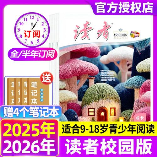 读者校园版杂志2025年12月新期现货【2026半年/全年订阅】中小学高年级与初中生适读作文素材文学文摘期刊书籍含2024/2023年清仓