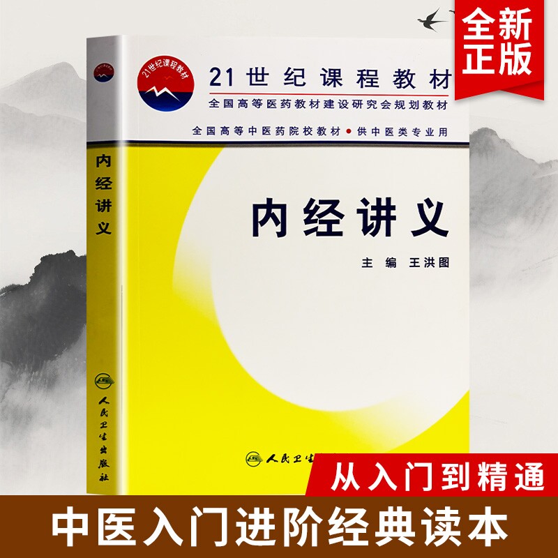内经讲义正版全新黄帝内经入门中医基础理论经典教材脏腑经络病因病机自学参考书籍医师医药图片