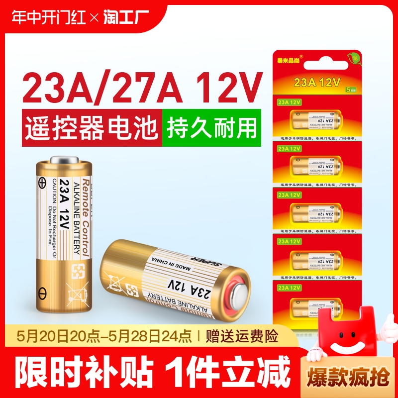 23a12v电池27a12v卷帘门电动车库遥控器门铃引闪器防盗小号5号7号摇控耐用大容量碱性无线无汞智能