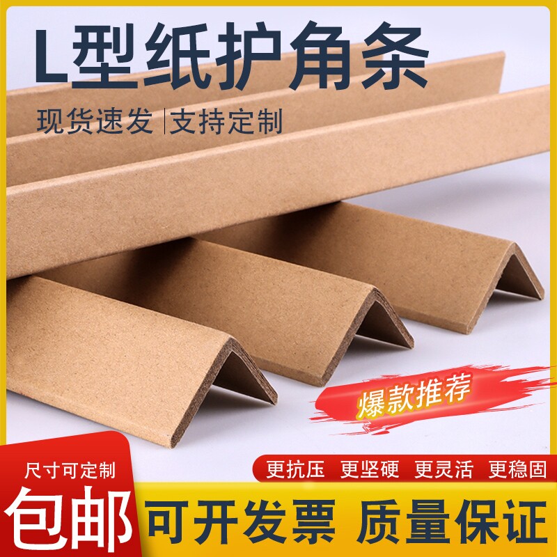 L型瓷砖防撞纸护角条护边物流纸箱打包装修护墙角阳角门框包边条
