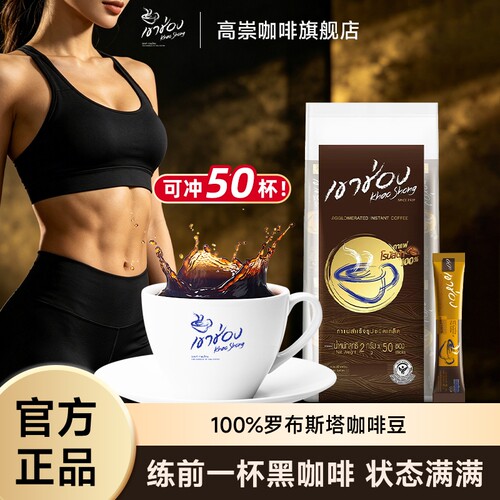 泰国进口高崇0糖0脂纯黑咖啡中烘苦减旗舰店同款美式伴侣速溶袋装