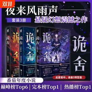 时报 诡舍3悬疑推理实体书全套 特签版 人设卡 拍立得 赠海报 印特 夜来风雨声悬疑幻想震撼之作 诡舍1 拼图碎片