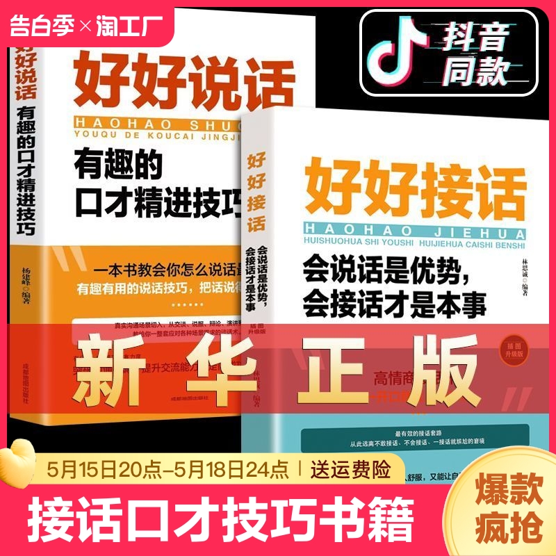 官方正版 抖音同款 好好接话书 好好说话技巧书籍高情商聊天术提高口才书职场沟通的艺术回话的技术即兴演讲会是优势会才是本事