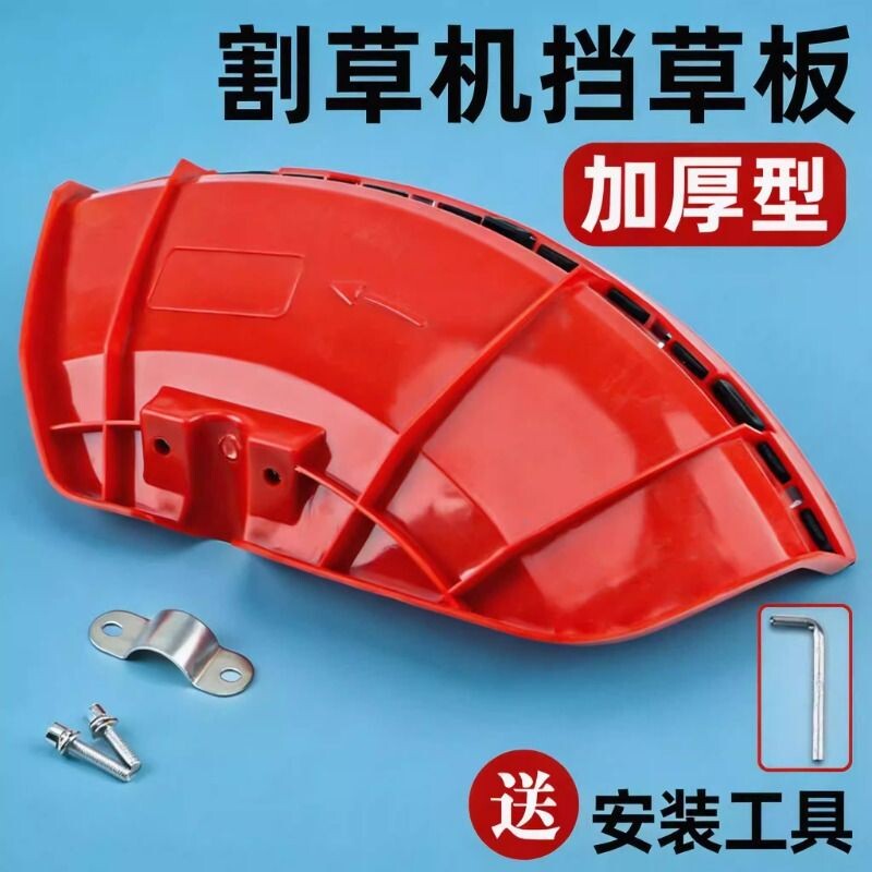 割草机割灌机挡草板加厚型塑料防护板挡泥板割刀护盖打草机挡草板