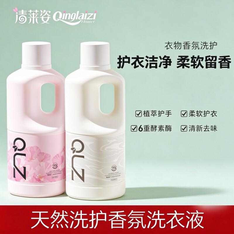 清莱姿香氛洗衣液持久留香香氛大师去污洁净除菌除螨酵素洁净家用