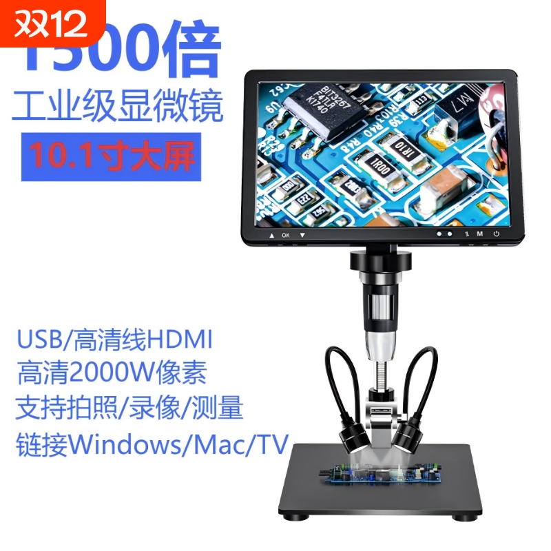 10.1寸IPS超高清屏电子显微镜工业数码放大电路板pcb焊接工作台高清手机维修表维修产品检测古玩建盏鉴赏HDMI