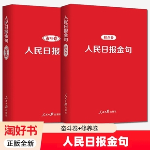 人民日报金句奋斗卷+修养卷 2册摘抄人民日报社论评论员文章党建新青年新时代党员干部品行修养能力提高责任担当精神党政读物书籍