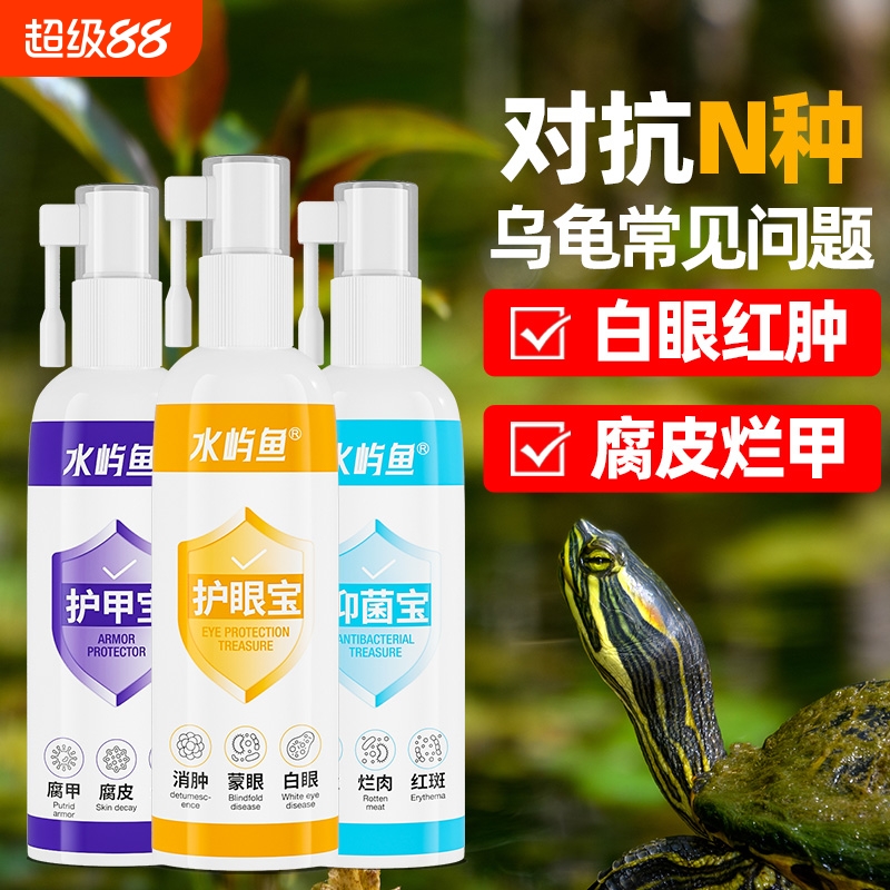 乌龟白眼病专用护眼液|千人加购