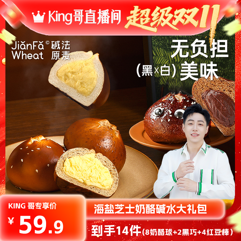 【King哥双11现货】雪山海盐芝士奶酪球全麦黑巧碱水包早餐面包
