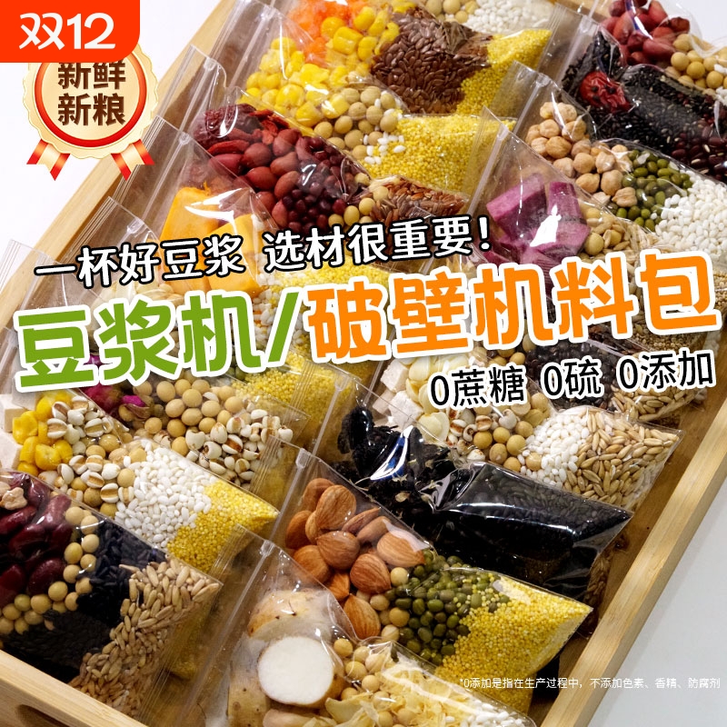 豆浆包五谷杂粮豆浆料包儿童成长营养学生早餐打豆浆破壁机食材包