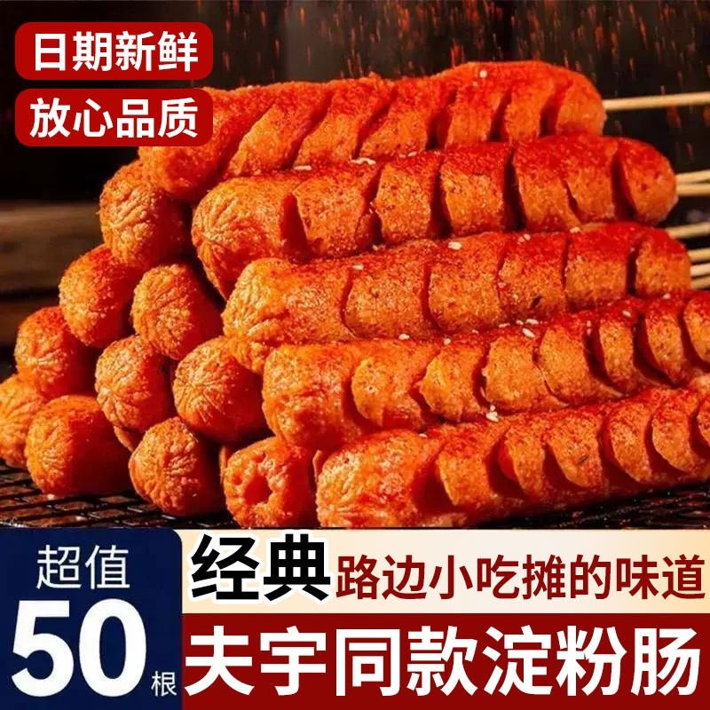 夫宇同款淀粉肠商用批发黄金脆皮烤肠炸火腿香肠烧烤食材火腿肠