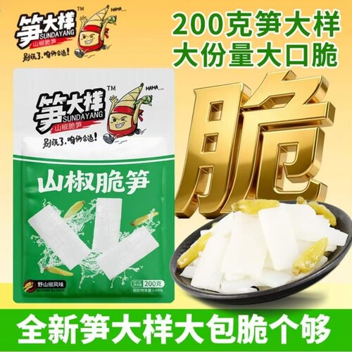 笋大样200g泡椒脆笋笋片宿舍零食山椒解馋开袋即食休闲酸辣脆笋片