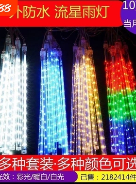 太阳能流星雨led灯户外庭院挂树灯室外装饰彩灯串防冻防水花园