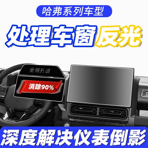 哈弗系列防仪表反光到车窗保护膜