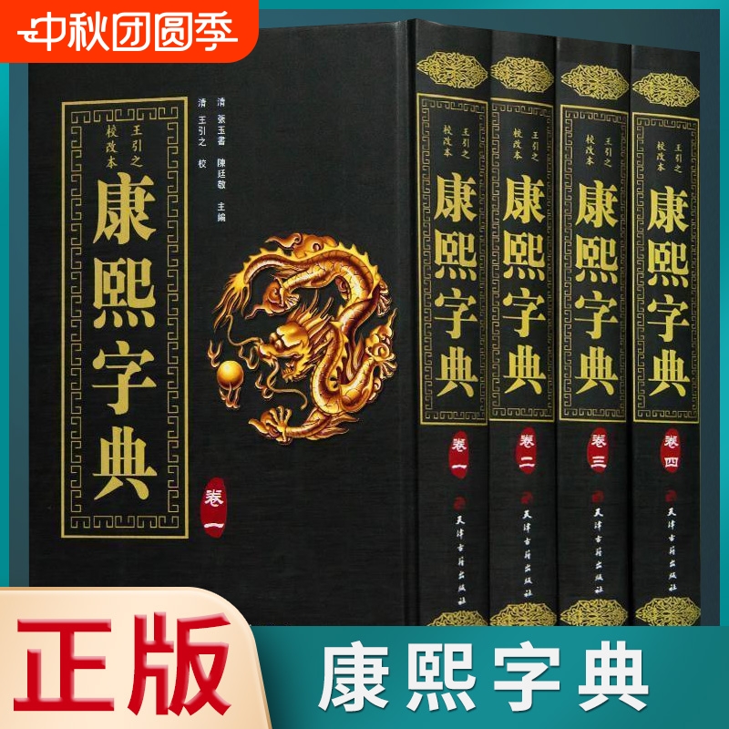 正版速发康熙字典全4册