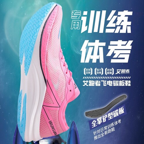 IRUNSVAN飞电GT1.0全掌尼龙碳板训练体考短跑竞速跑步鞋