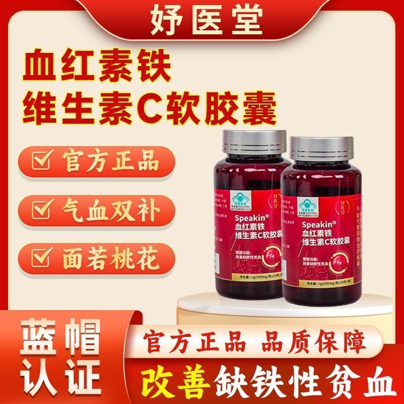 妤医堂Speakin血红素铁维生素C软胶囊调理女性气血不足月经不规律