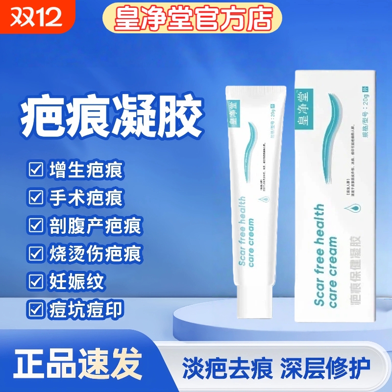 皇净堂疤痕凝胶妊娠纹修复霜儿童成人疤痕修护剖腹产手术疤痕增生