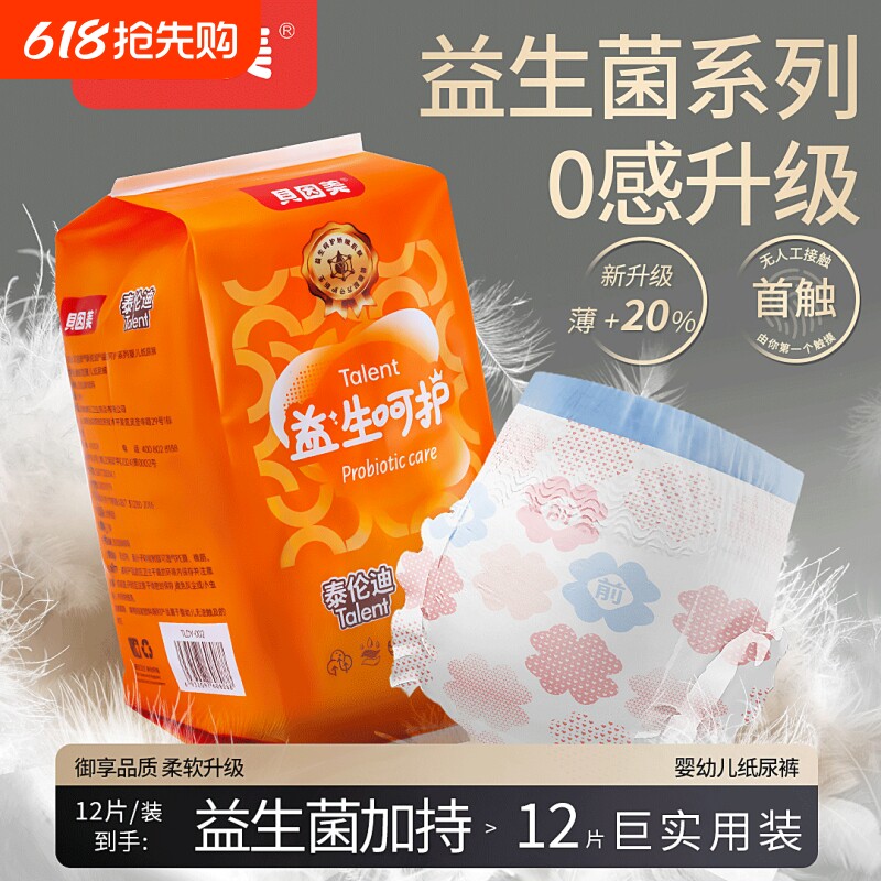 贝因美纸尿裤超薄透气益生菌宝宝尿不湿试用装散热不闷汗大吸量